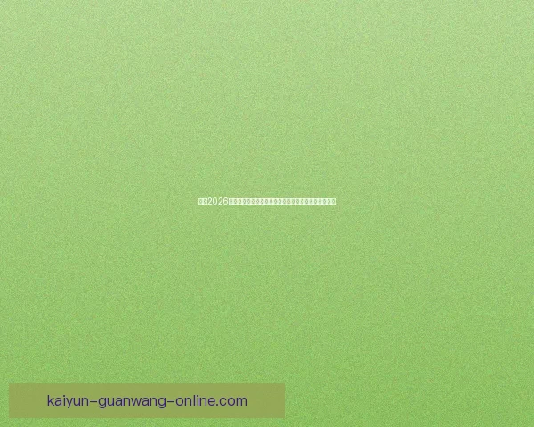 围绕2026世界杯赔率变化透视强队走势与黑马机会全景分析详解