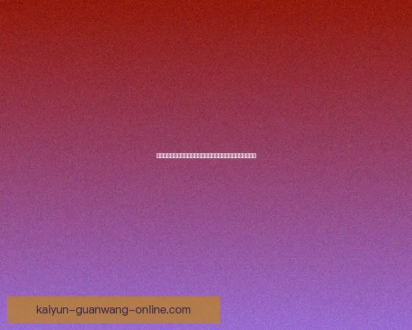 世界杯竞猜胜负玩法全攻略投注技巧与热门球队胜率趋势深度解析