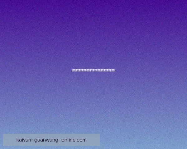 激情世界杯竞猜大赛开启，丰厚奖品等你来拿，快来参与挑战吧