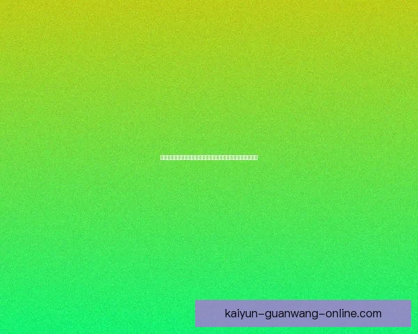 世界杯在线竞猜盘口全面解析带你了解热门赛事投注策略和技巧