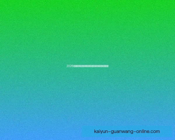 2026世界杯精彩赛事全程直播，全球球迷实时追踪赛事进展